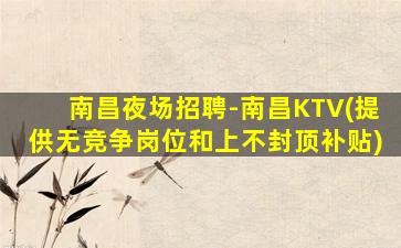 葫芦岛KTV招聘