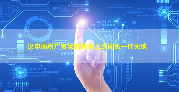 南平夜场招聘